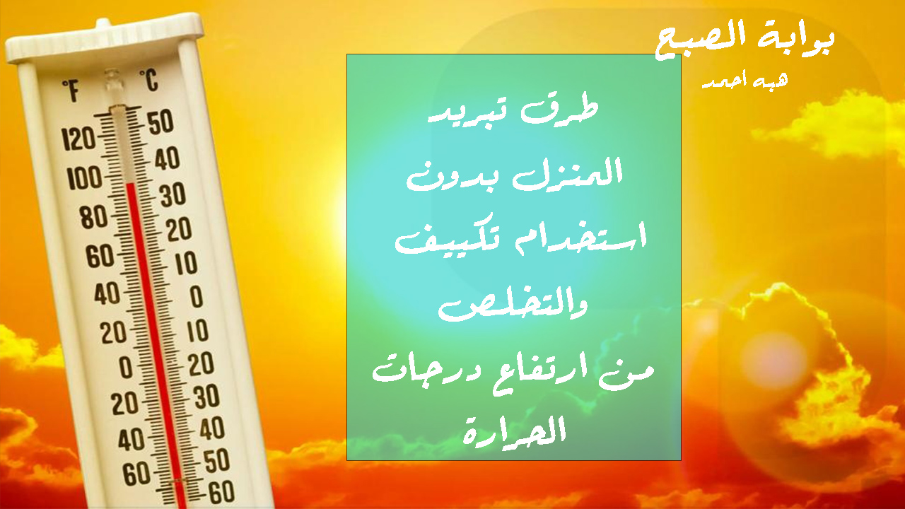 طرق تبريد المنزل بدون تكييف