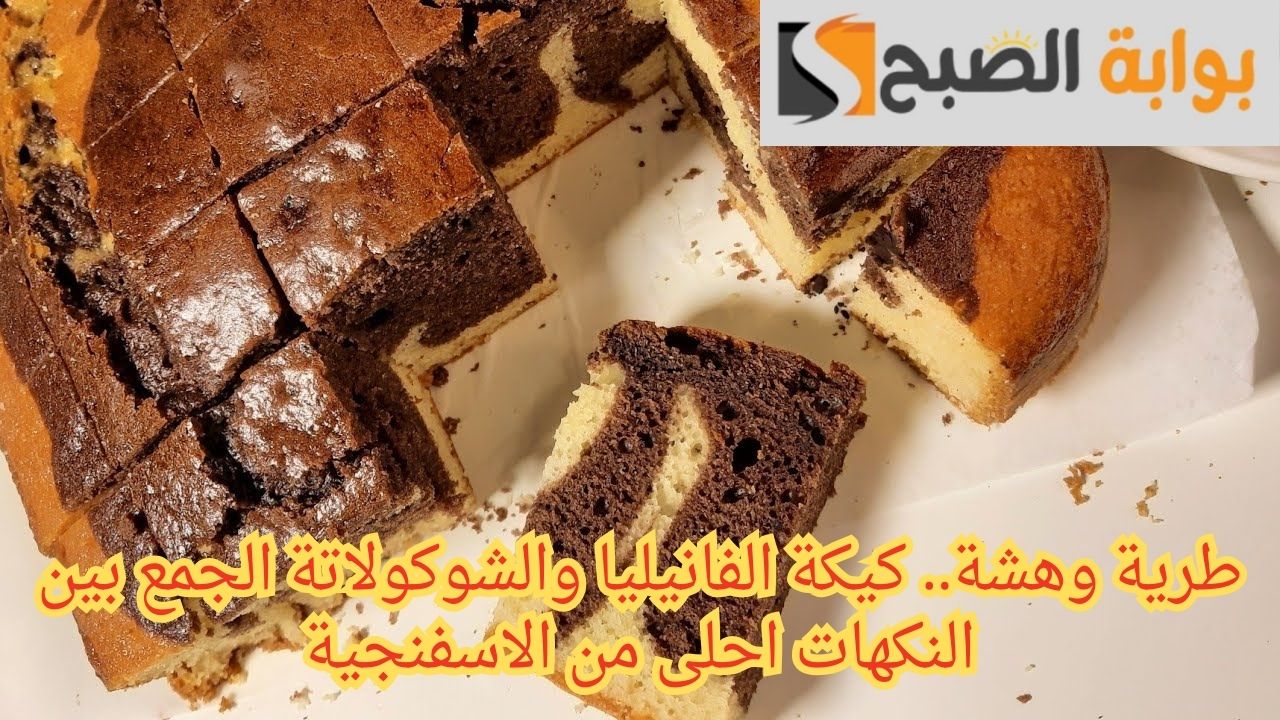 طرية وهشة.. كيكة الفانيليا والشوكولاتة الجمع بين النكهات احلى من الاسفنجية