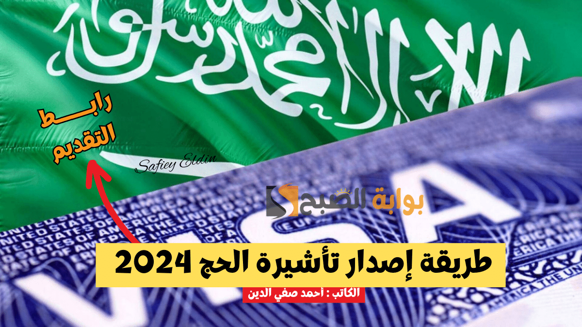 طريقة إصدار تأشيرة الحج 2024 إلكترونيا عبر منصة التأشيرات السعودية