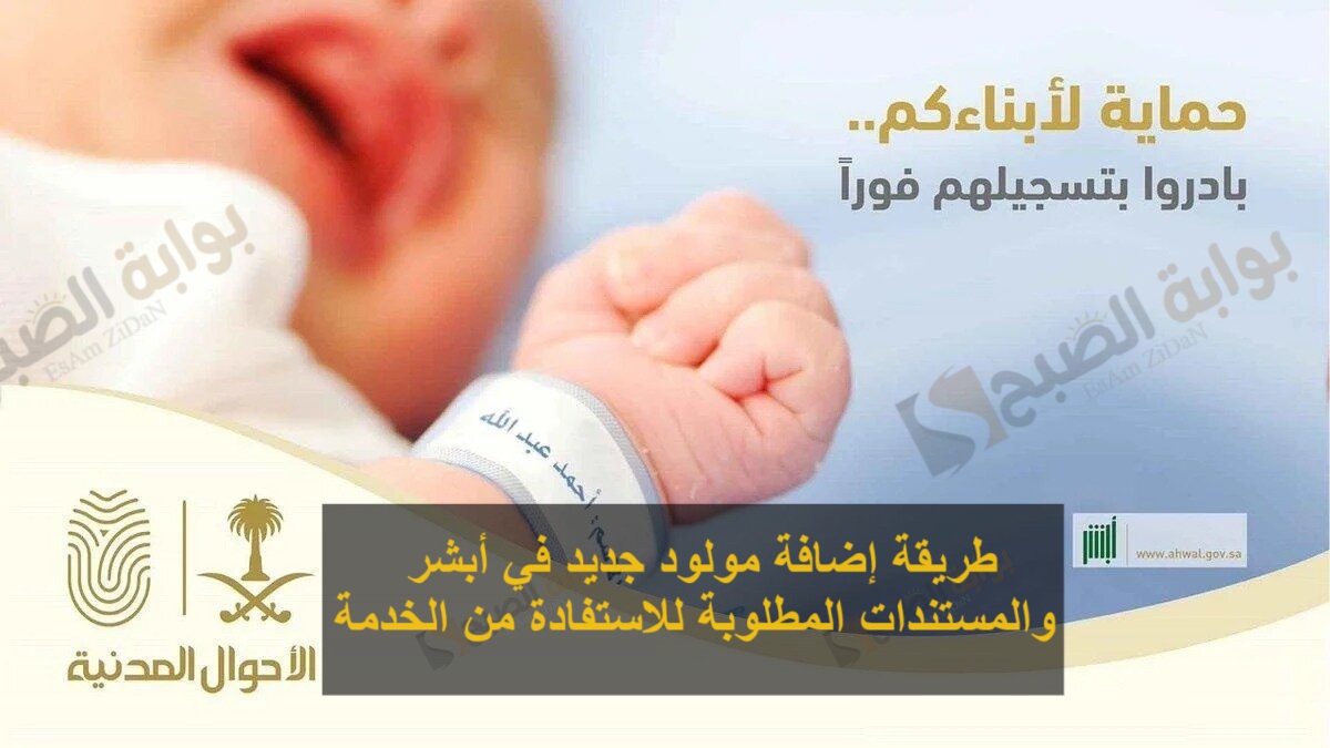 طريقة إضافة مولود جديد في أبشر والمستندات المطلوبة للاستفادة من الخدمة