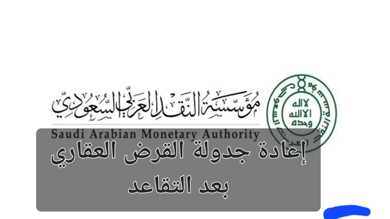 إعادة جدولة القرض العقاري بعد التقاعد