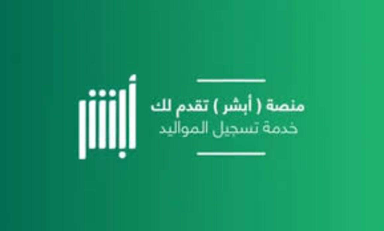 اضافة المواليد عبر منصة ابشر