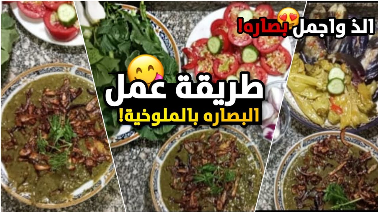 طريقة البصارة الفلاحي بالملوخية