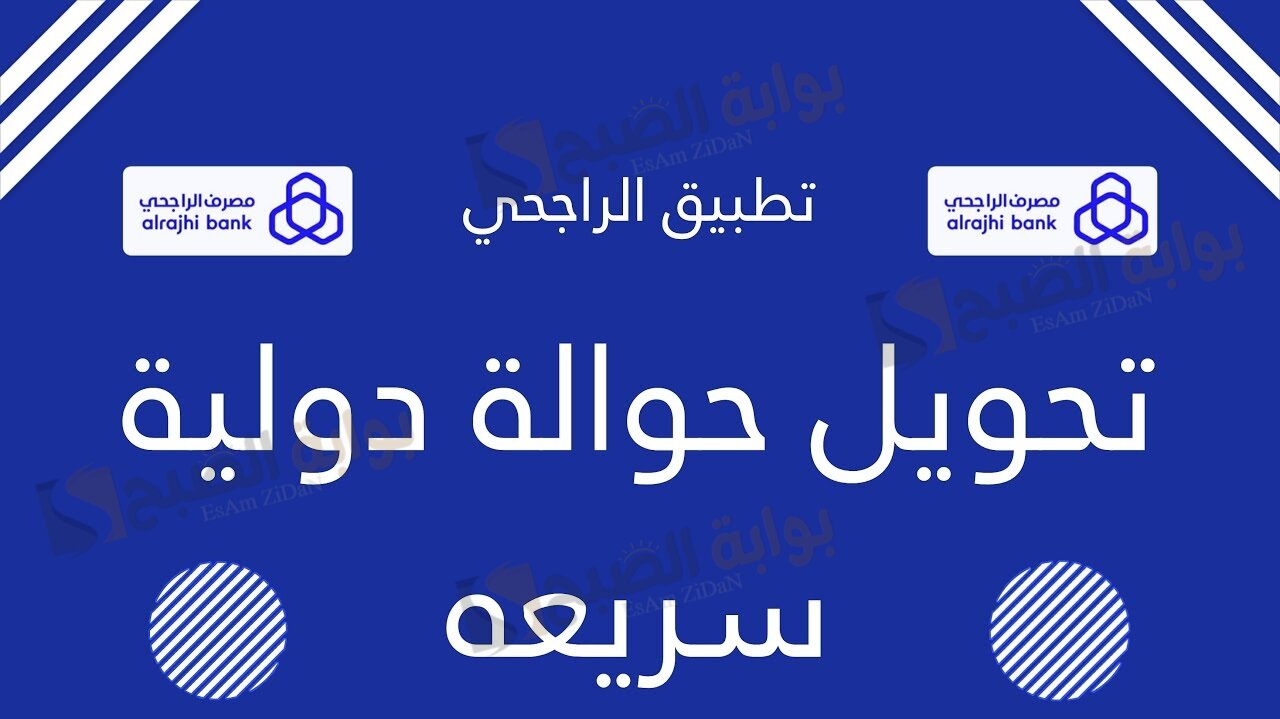طريقة التحويل الدولي من بنك الراجحي