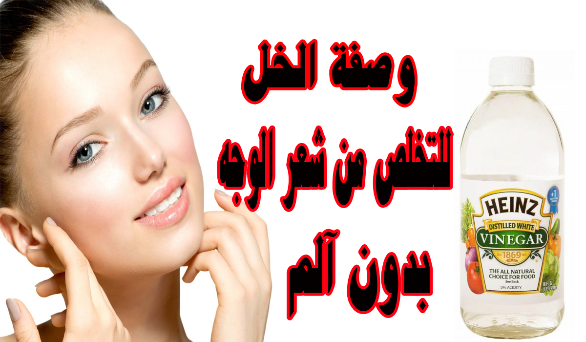 طريقة التخلص من الشعر الزائد بالخل