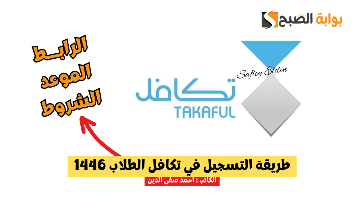 طريقة التسجيل في تكافل الطلاب 1446 عبر موقع المؤسسة
