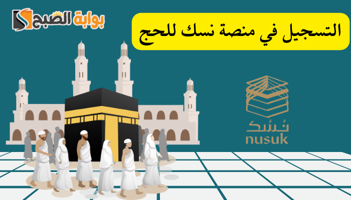 طريقة التسجيل في منصة نسك 1445