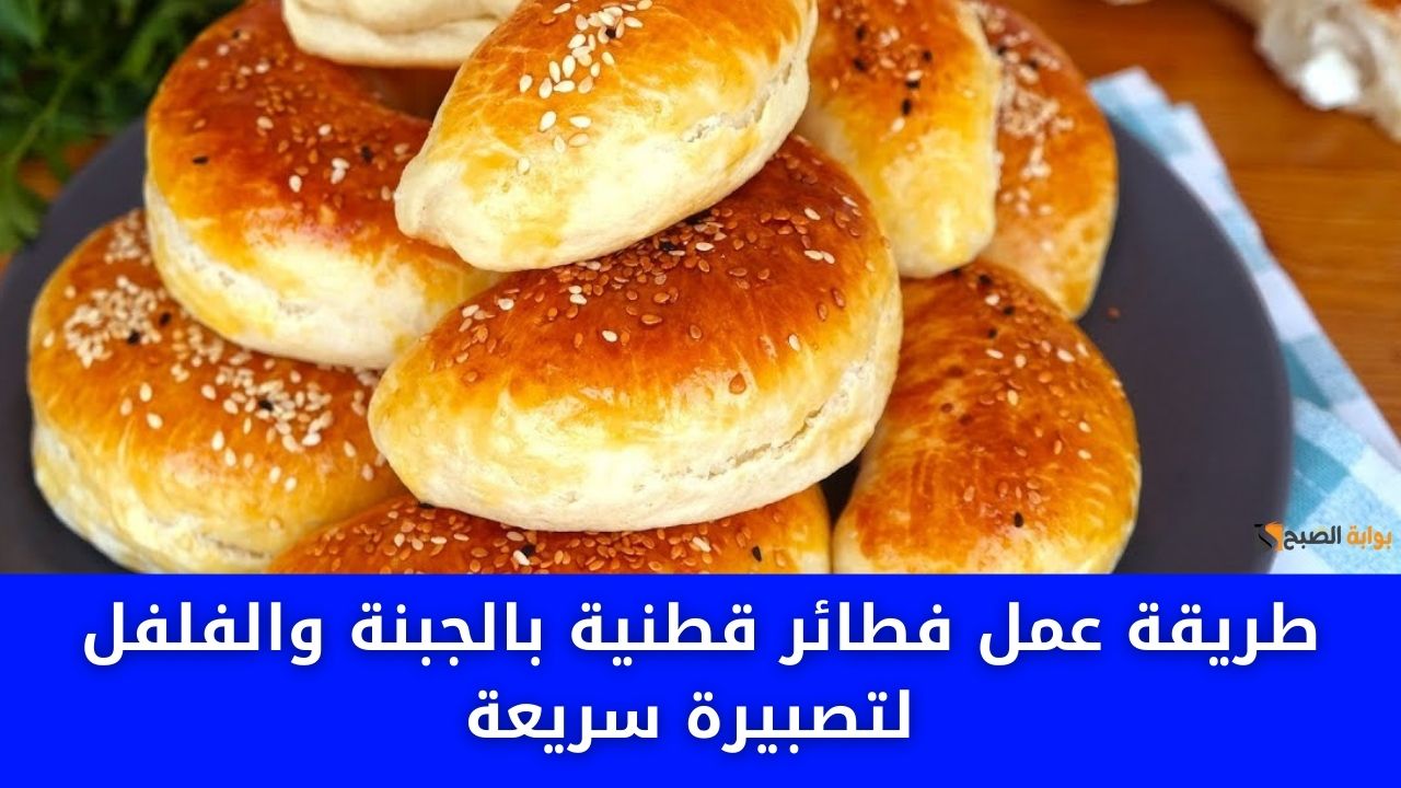 طريقة عمل فطائر قطنية بالجبنة والفلفل لتصبيرة