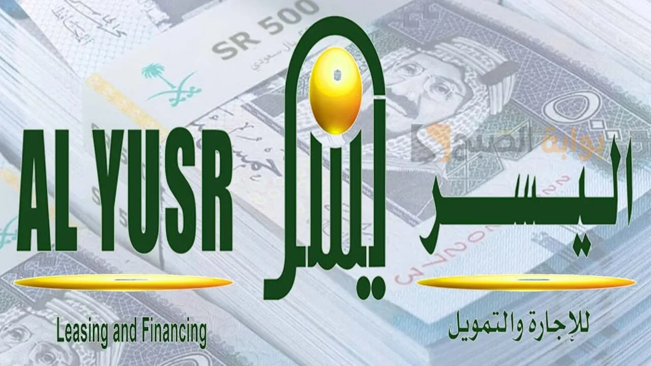 طريقة الحصول على تمويل من اليسر 1