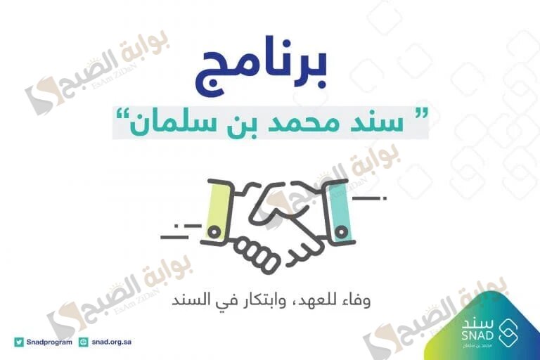 طريقة الحصول على دعم سند محمد بن سلمان والشروط المطلوبة
