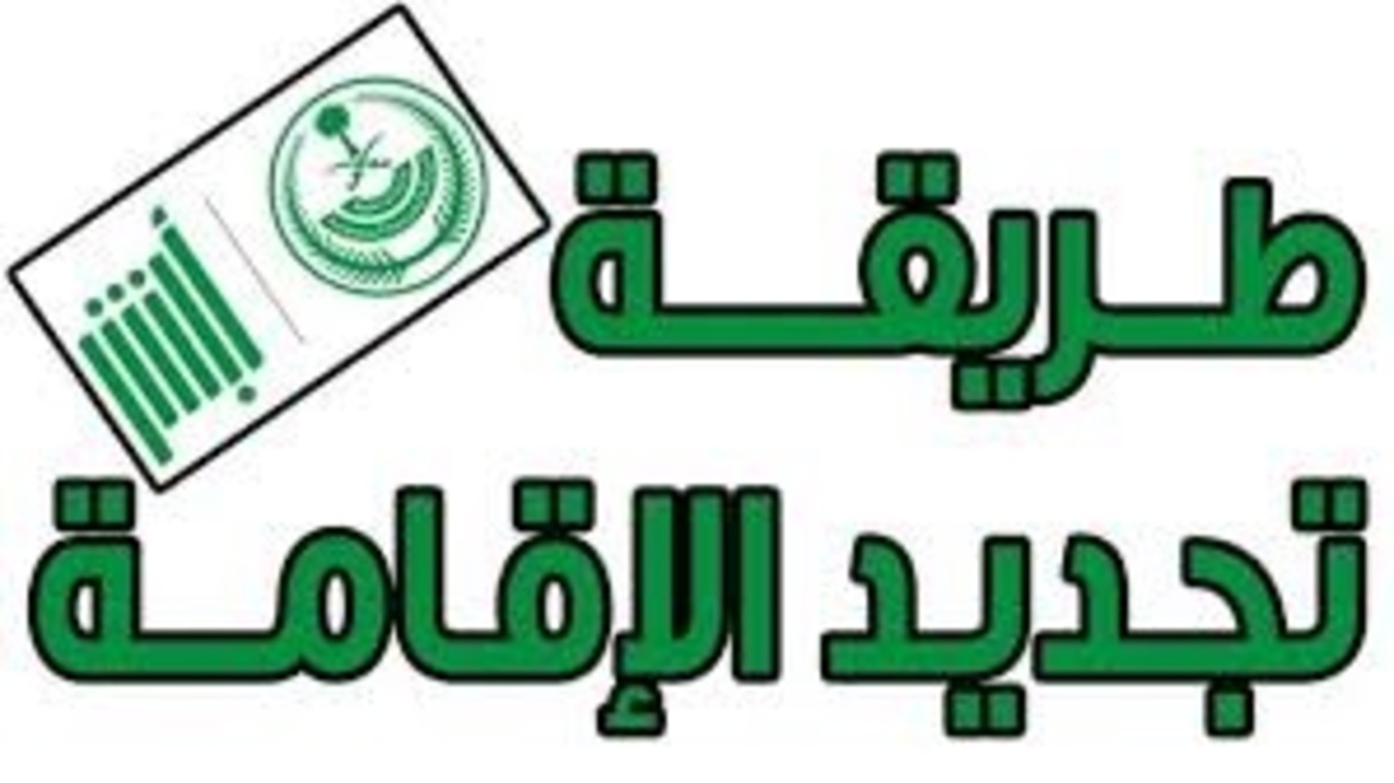 طريقة تجديد الإقامة