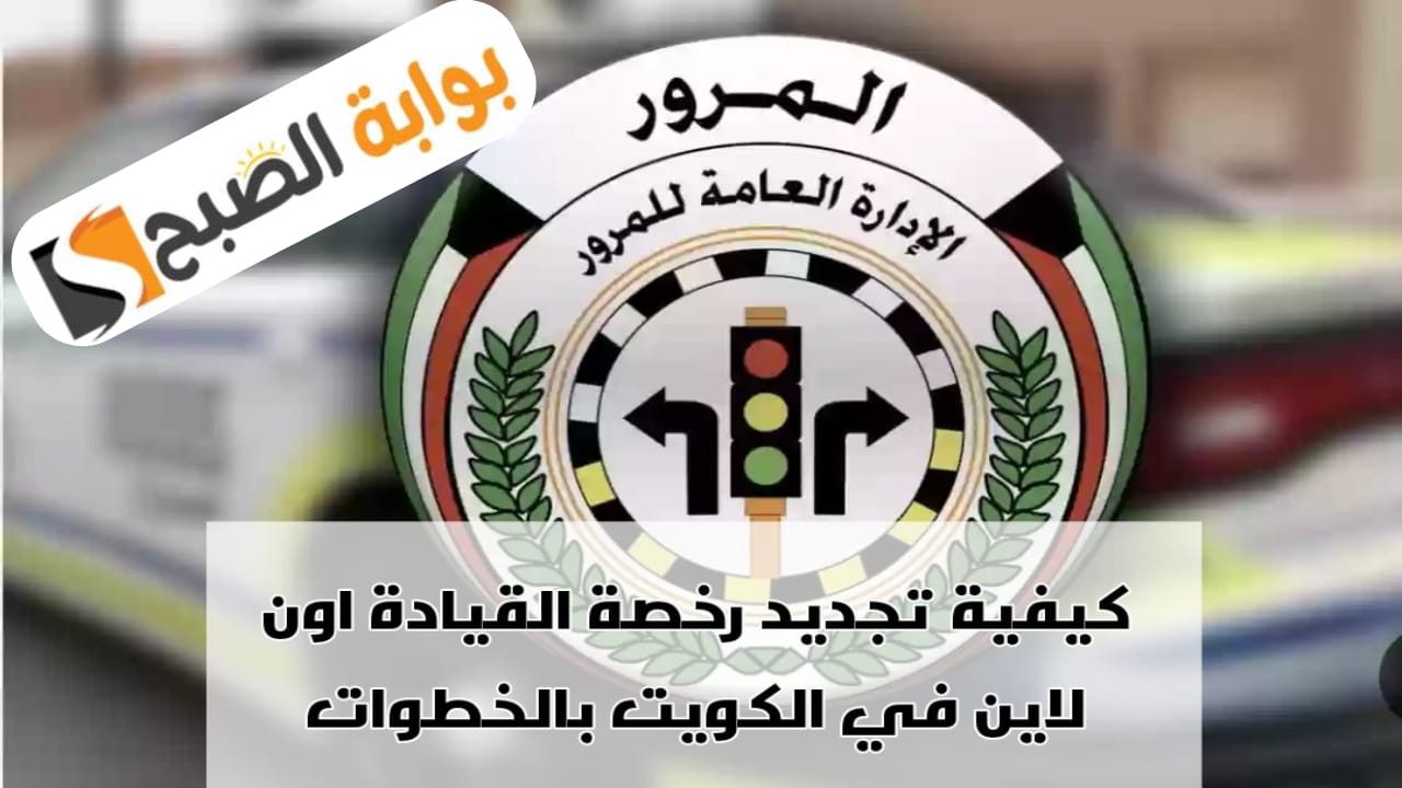 طريقة تجديد رخصة القيادة بالكويت