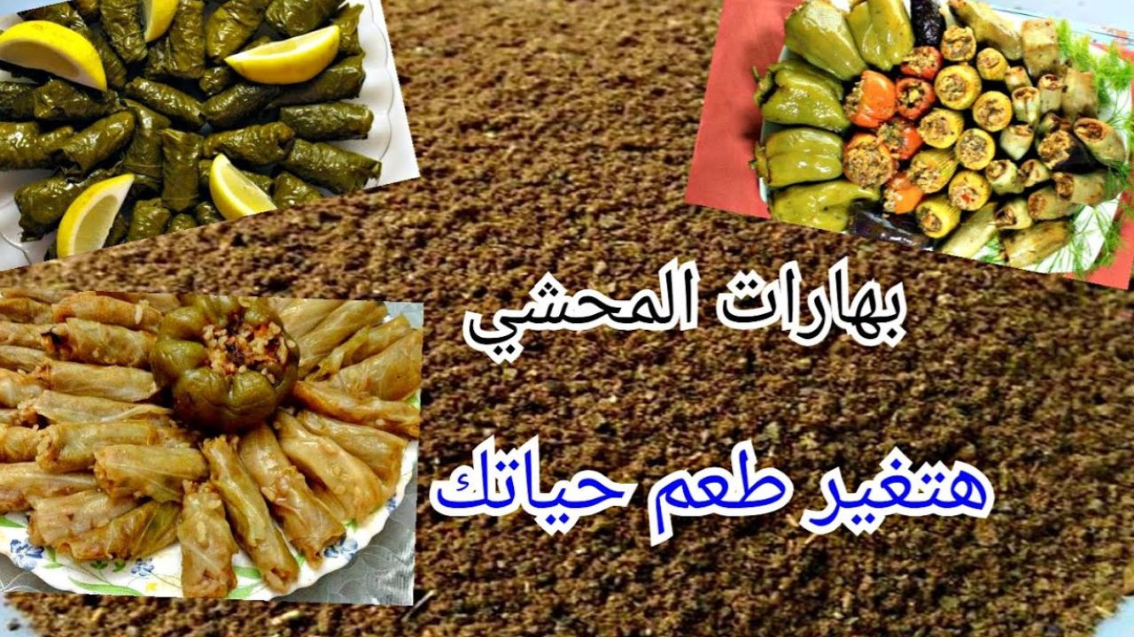 طريقة تحضر بهارات المحشي