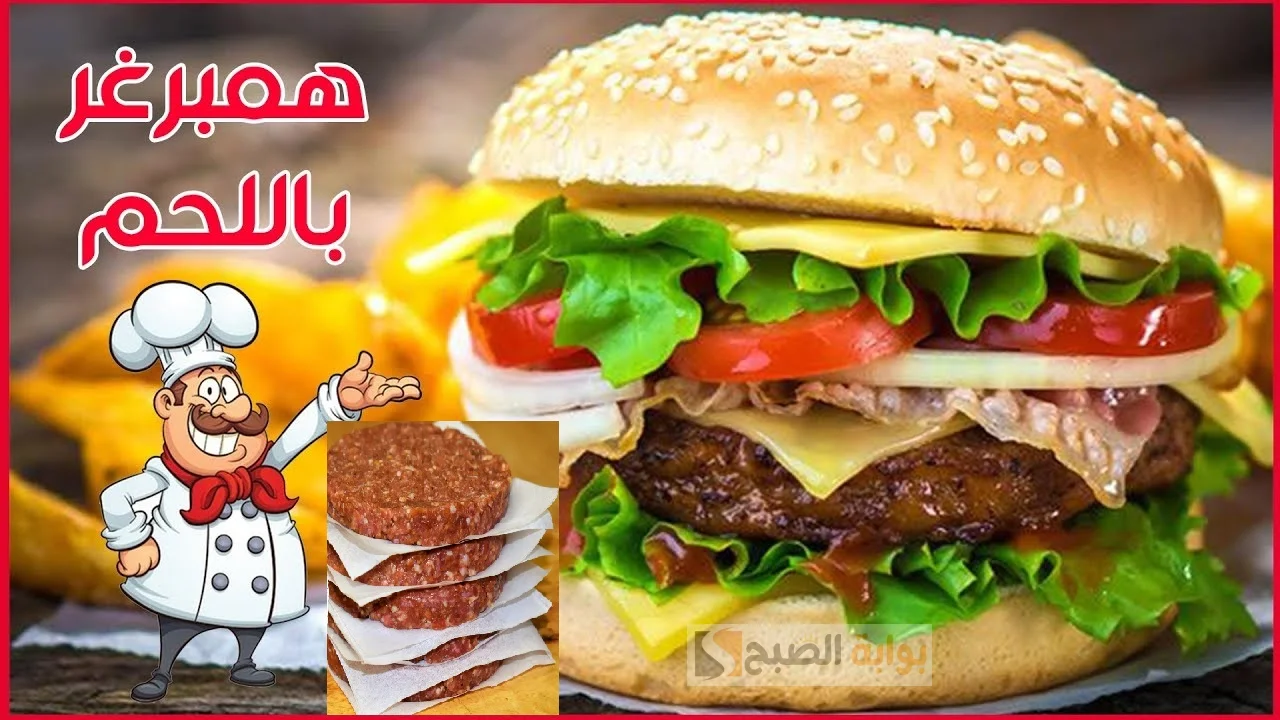 طريقة تحضير البرجر