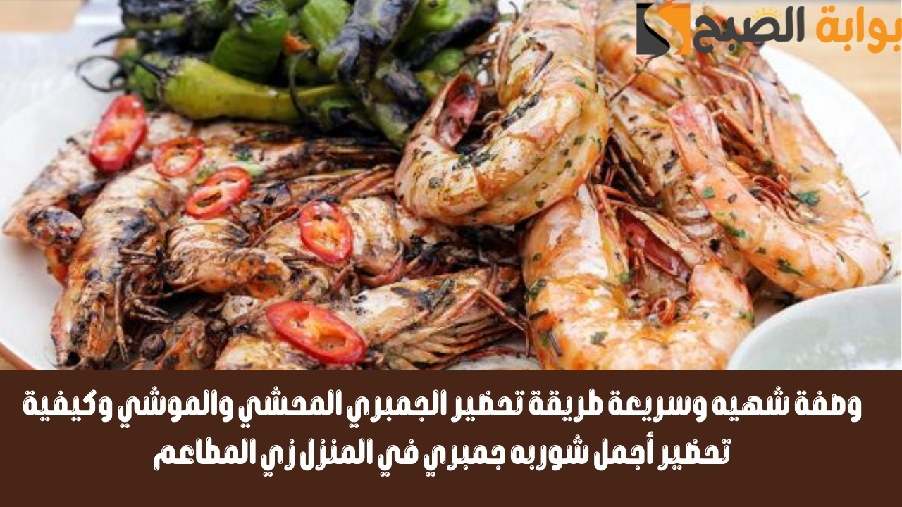 طريقة تحضير الجمبري المحشي والموشي