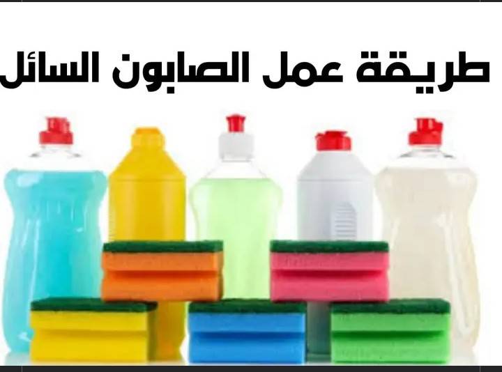 طريقة تحضير الصابون السائل في المنزل