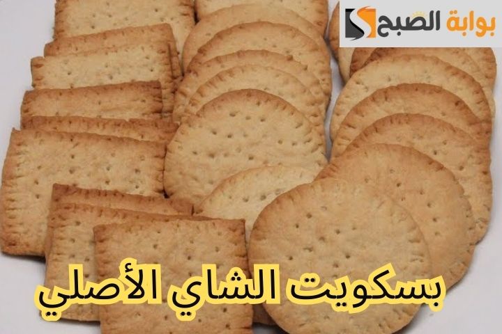 طريقة تحضير بسكويت الشاي الأصلي