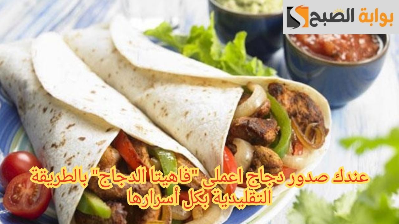 عندك صدور دجاج اعملى "فاهيتا الدجاج" بالطريقة التقليدية بكل أسرارها