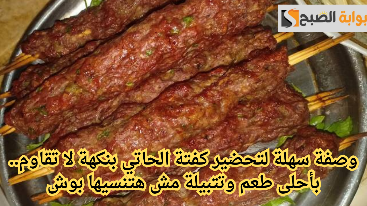 طريقة تحضير كفتة الحاتي