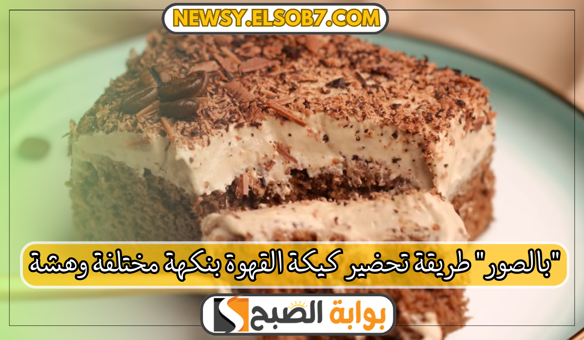 طريقة تحضير كيكة القهوة