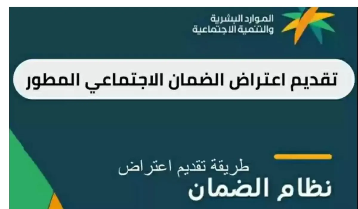 طريقة تقديم اعتراض الضمان الاجتماعي المطور