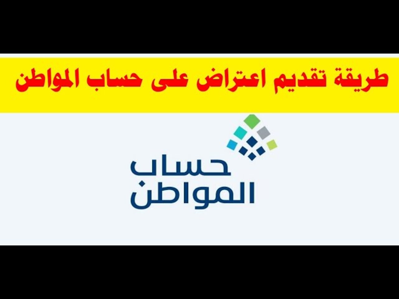 اعتراض اهلية حساب المواطن