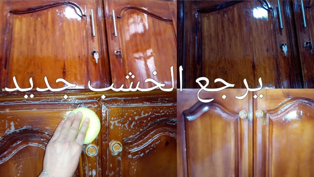 نتيجة رائعة وسريعة.. طريقة تلميع الخشب والموبيليا البني