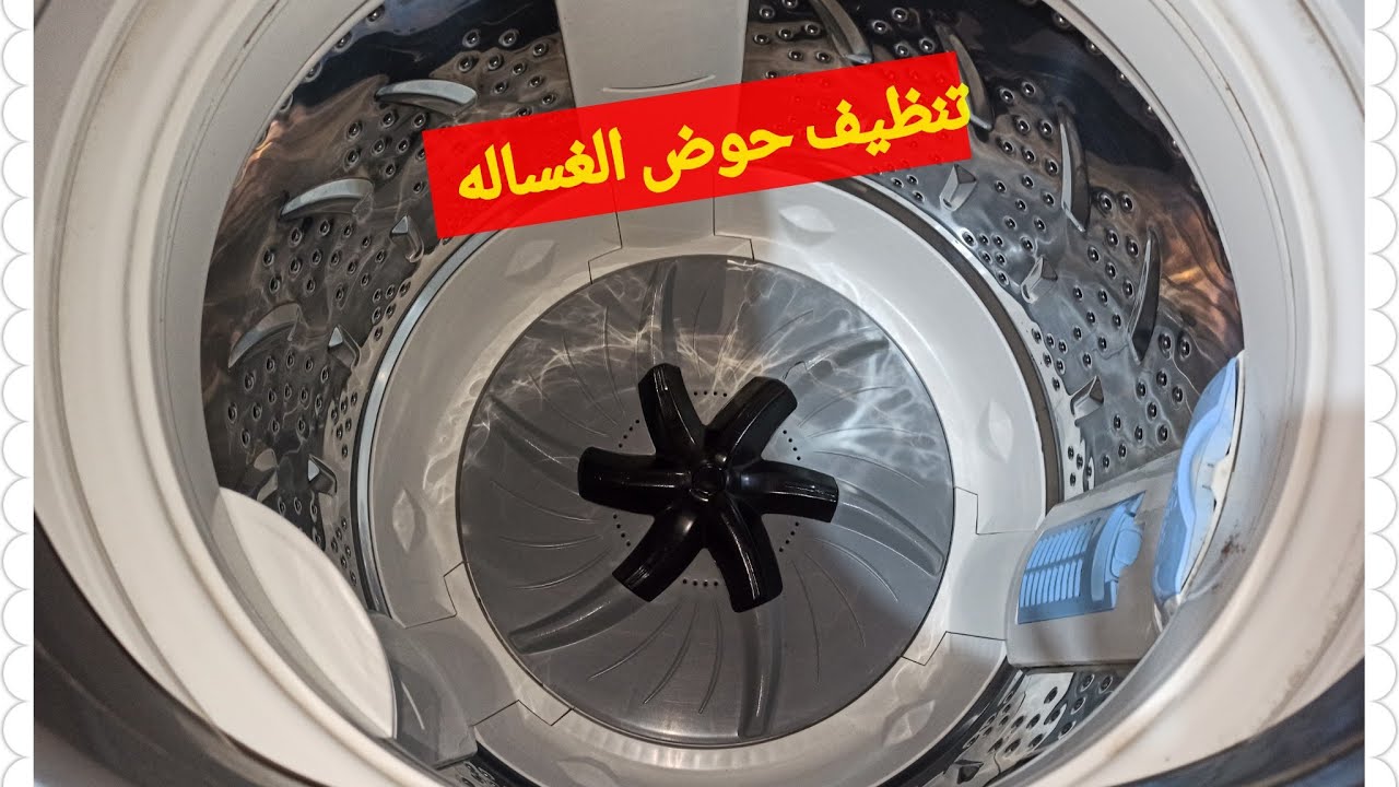 طريقة تنظيف الغسالة الفوق اتوماتيك