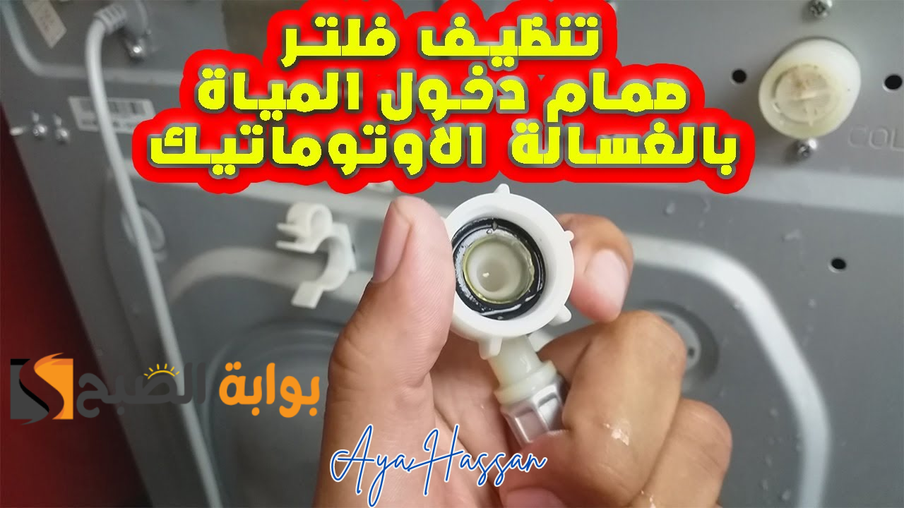 طريقة تنظيف فلتر الغسالة