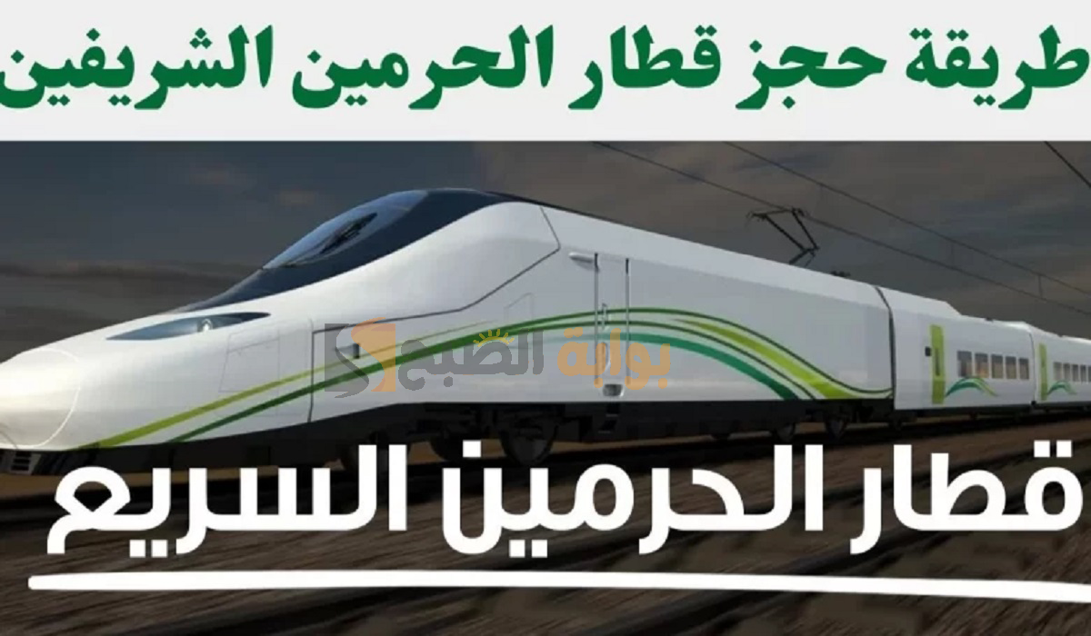 طريقة حجز تذكرة قطار الحرمين في المملكة العربية السعودية 780x470 1