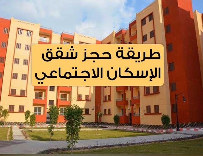 طريقة حجز شقق الإسكان الاجتماعي 1