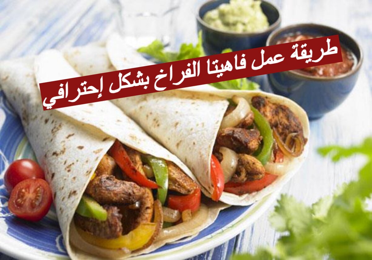 طريقة ساندوتشات فاهيتا بالدجاج