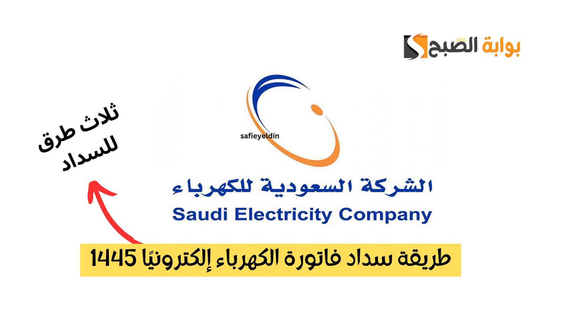 طريقة سداد فاتورة الكهرباء السعودية
