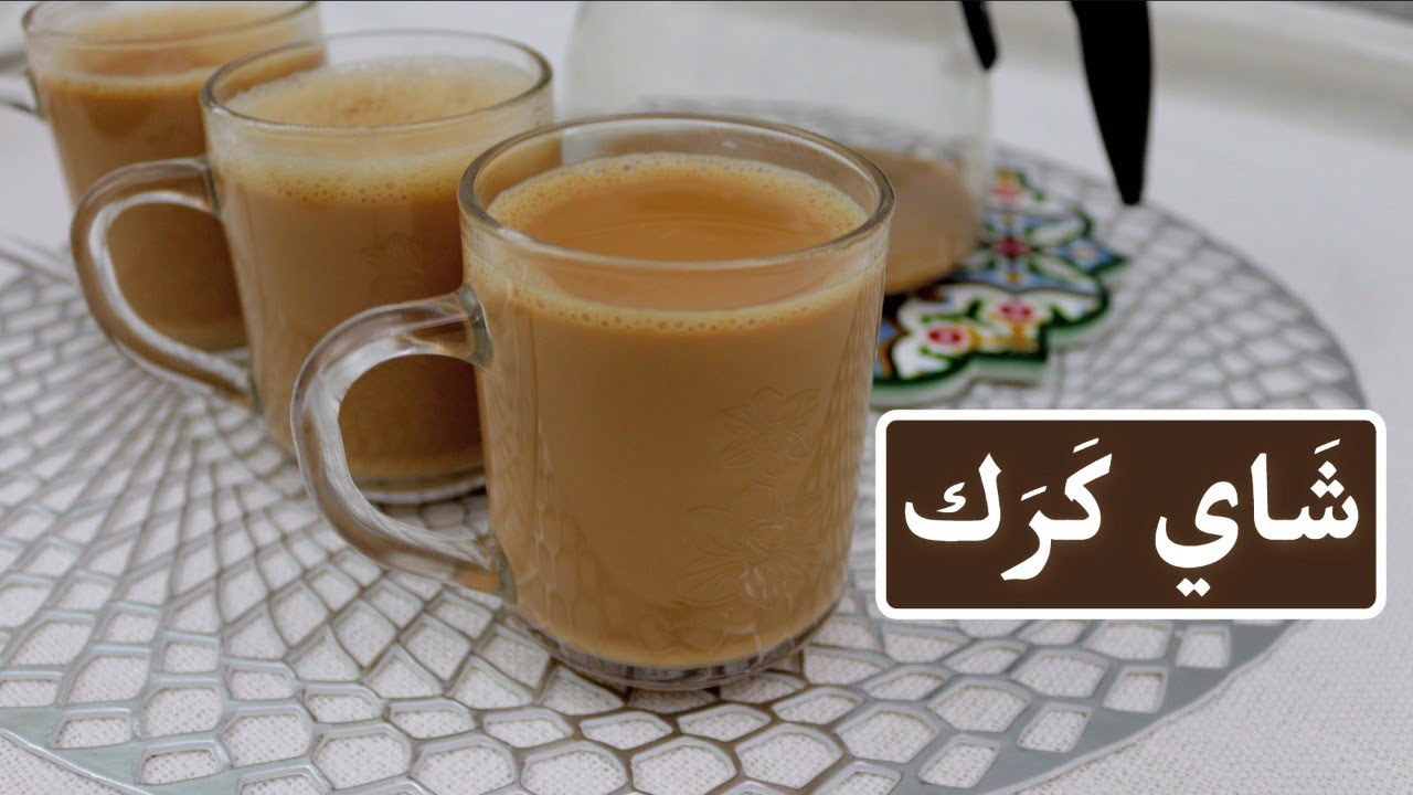 طريقة شاي الكرك