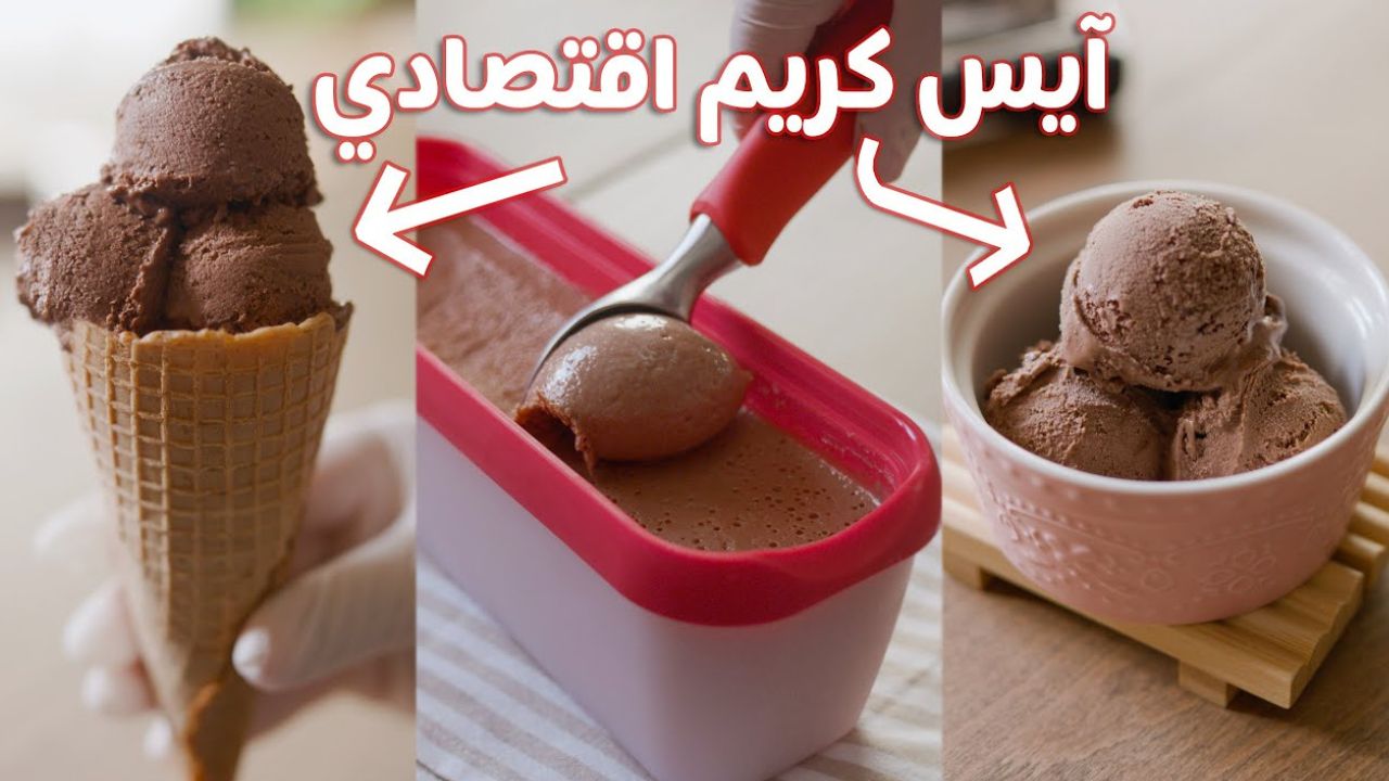 طريقة عمل آيس كريم الشيكولاته في المنزل