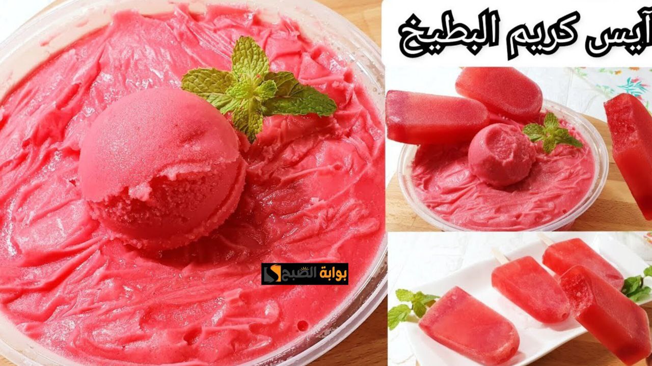طريقة عمل آيس كريم بالبطيخ في المنزل