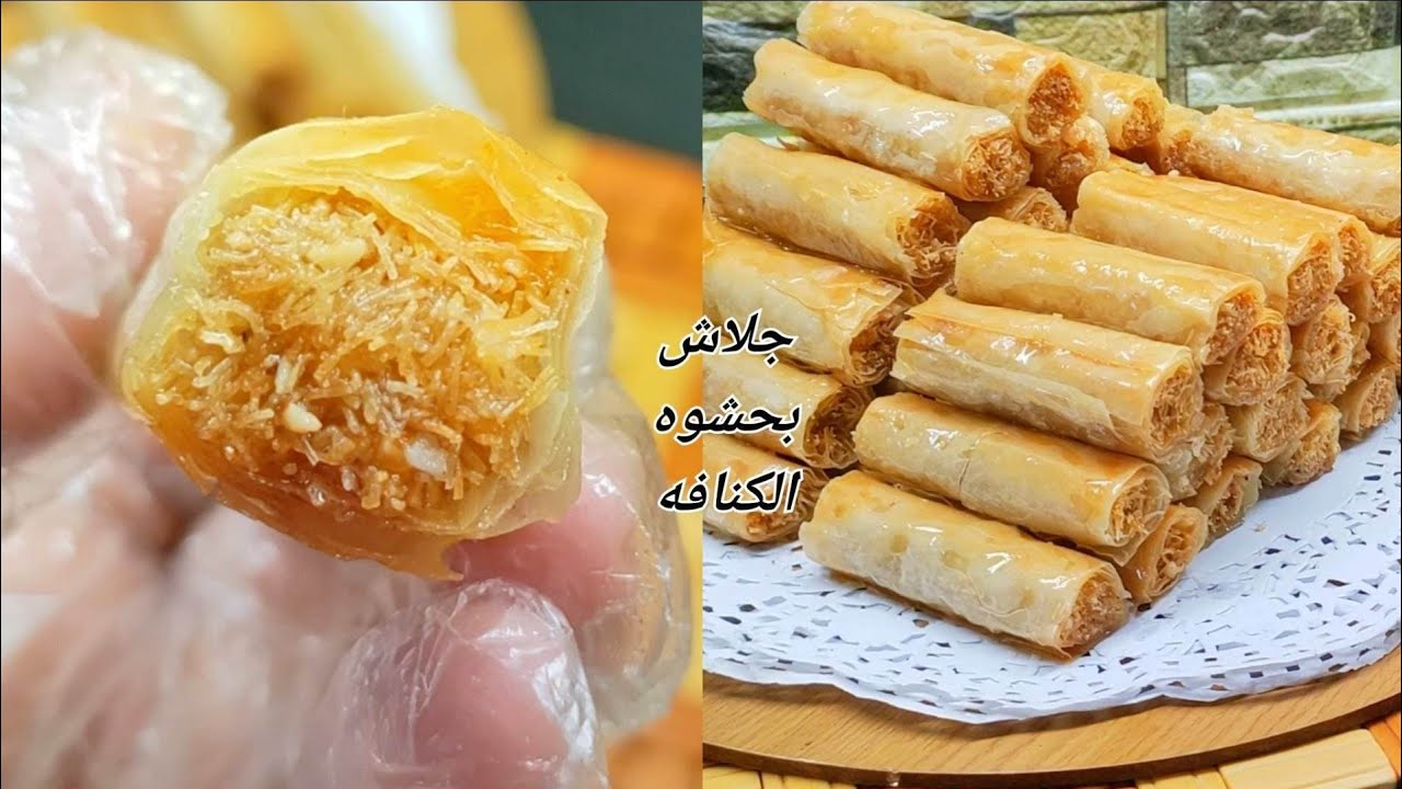 طريقة عمل أصابع الجلاش بالكنافة