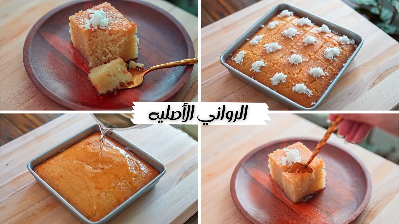 طريقة عمل ألذ وأحلي كيكة رواني