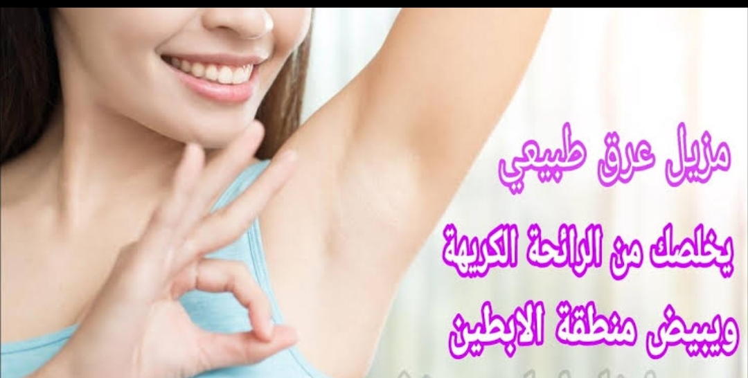 طريقة عمل اقوى مزيل عرق طبيعي بروائح عطرة تدوم 24 1