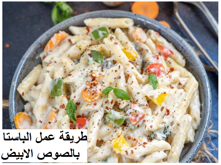 طريقة عمل الباستا بالصوص الابيض