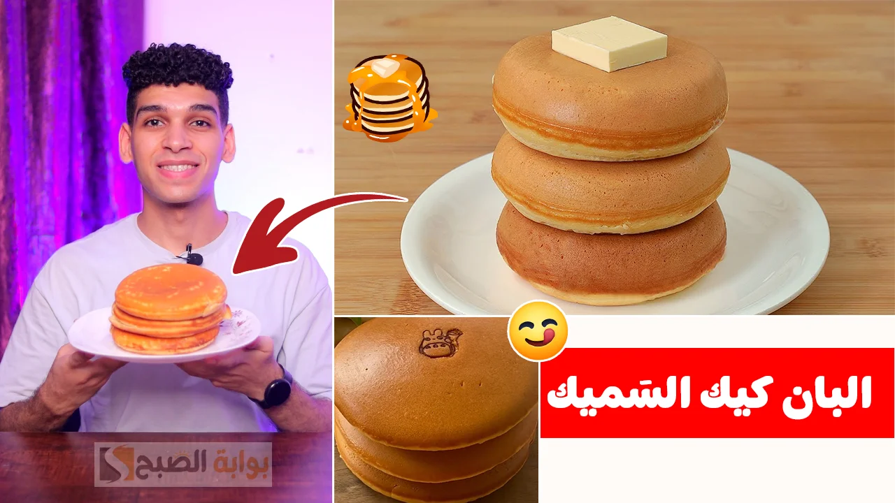 البان كيك