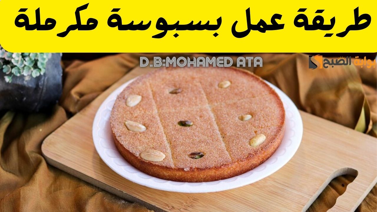 طريقة عمل البسبوسة المكرملة