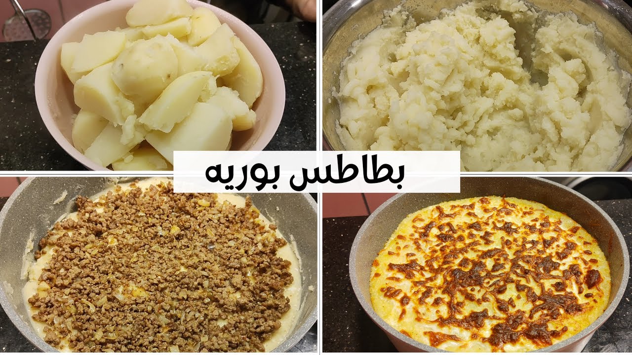 طريقه عمل البطاطس البوريه باللحمه المفرومه فى الفرن بخطوات بسيطة وطعم رائع