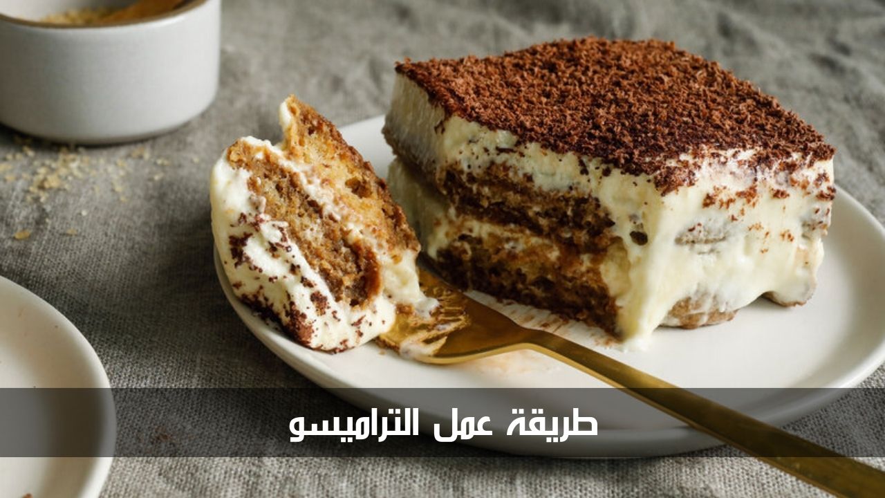 طريقة عمل التراميسو