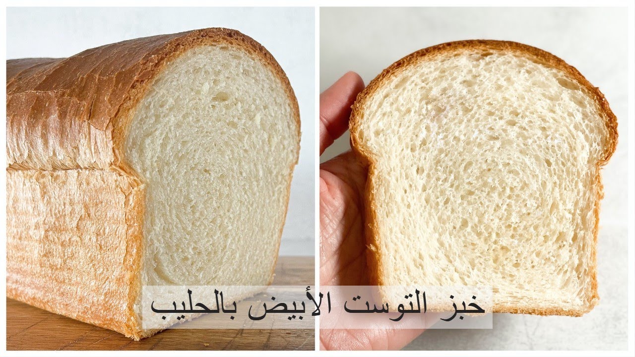 طريقة عمل التوست الأبيض بالحليب في المنزل