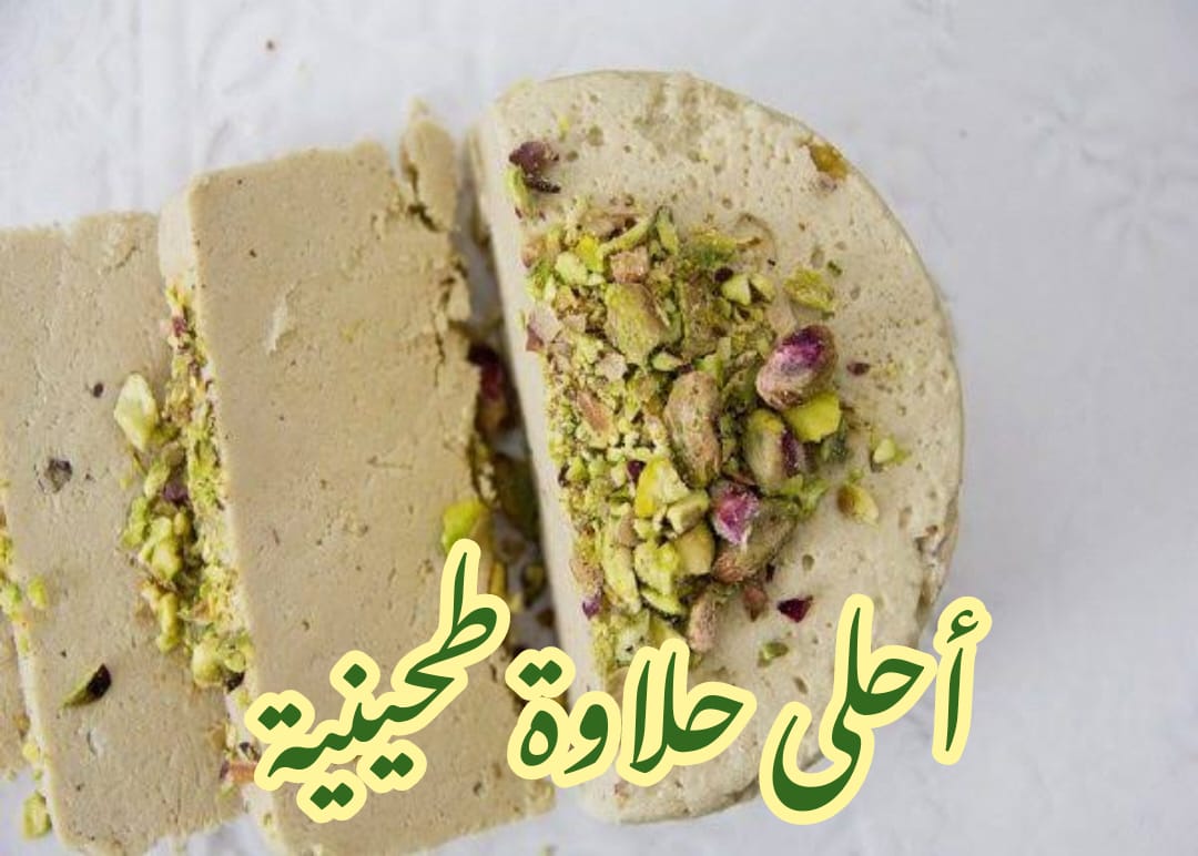 طريقة عمل الحلاوة الطحينية