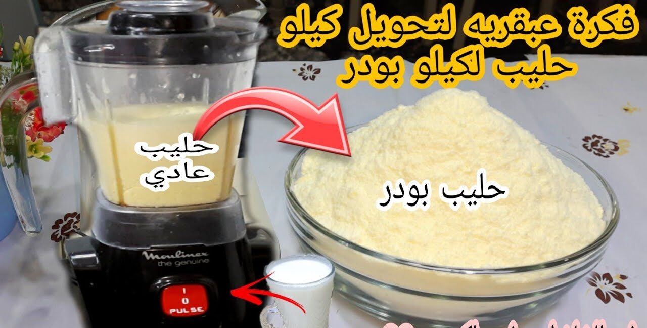طريقة عمل الحليب المجفف البودر