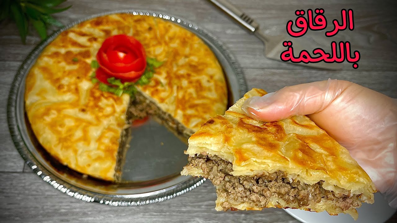 طريقة عمل الرقاق باللحمة المفرومة
