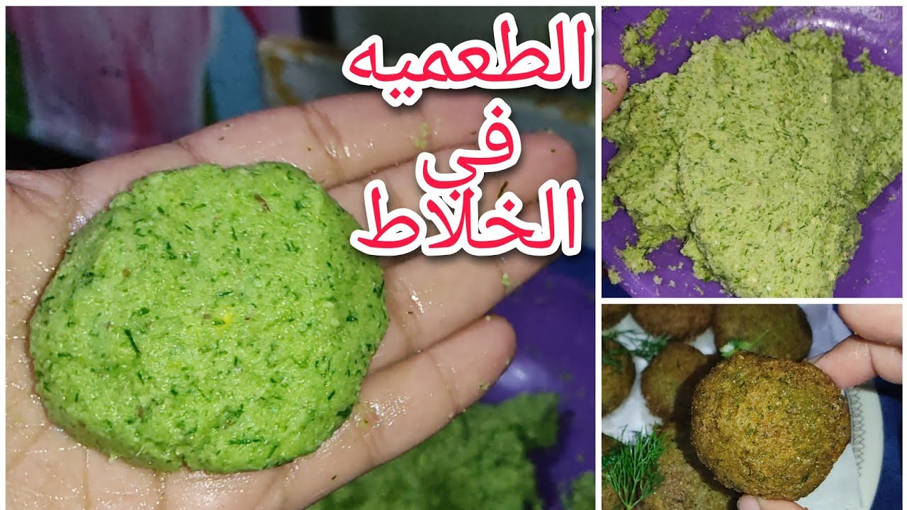 اسرع واسهل طريقة لعجينة الطعمية الجاهزة