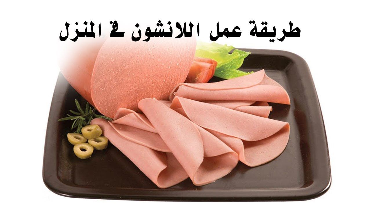 طريقة عمل اللانشون بالدجاج